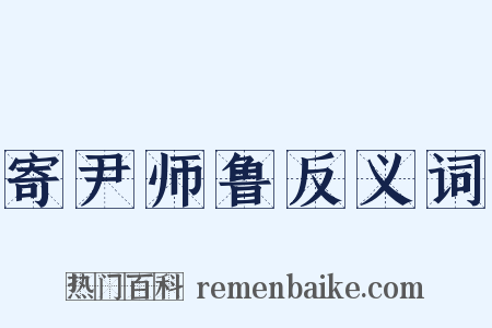 寄尹师鲁反义词是什么意思的图片